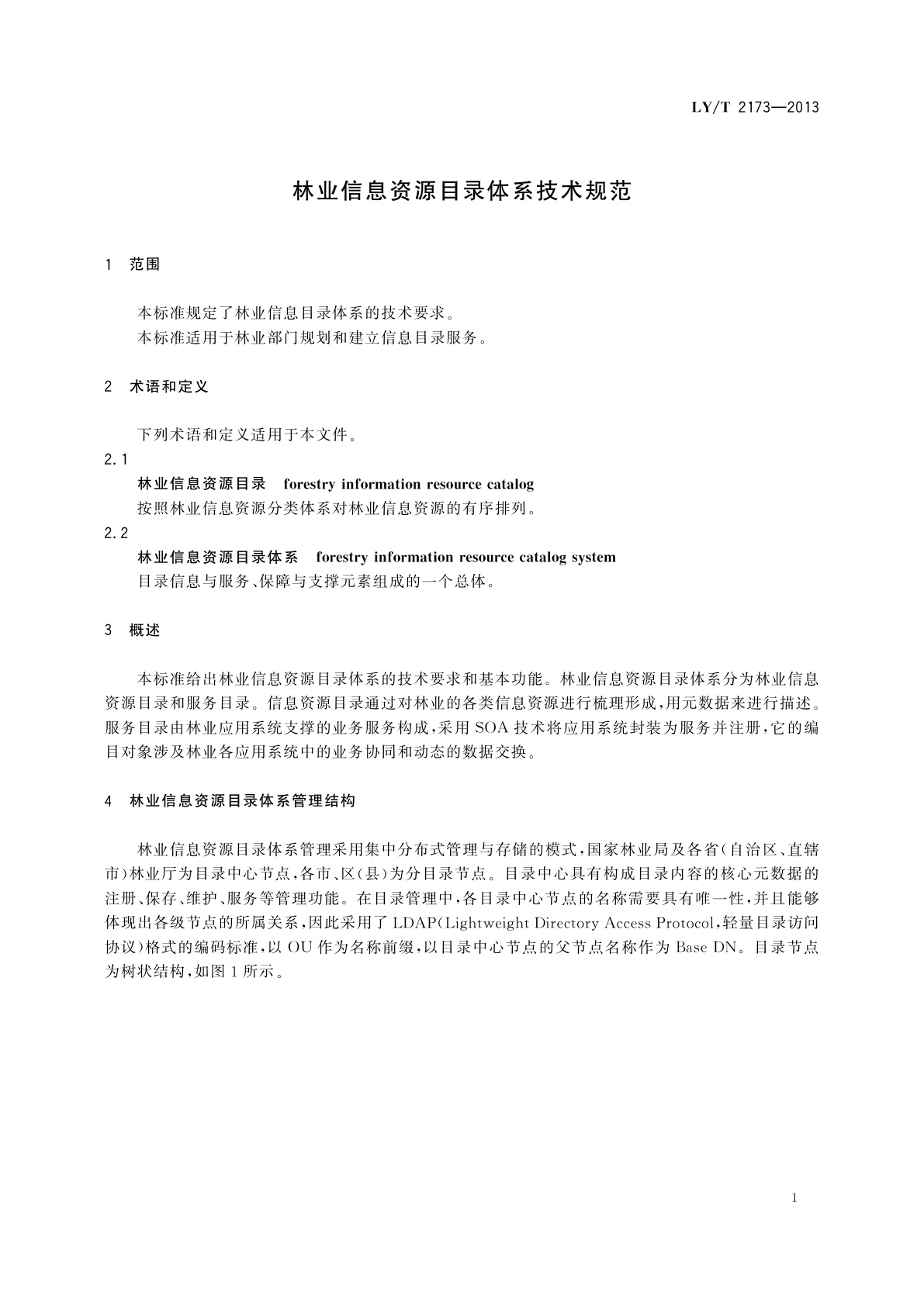 LY/T 2173-2013 林业信息资源目录体系技术规范