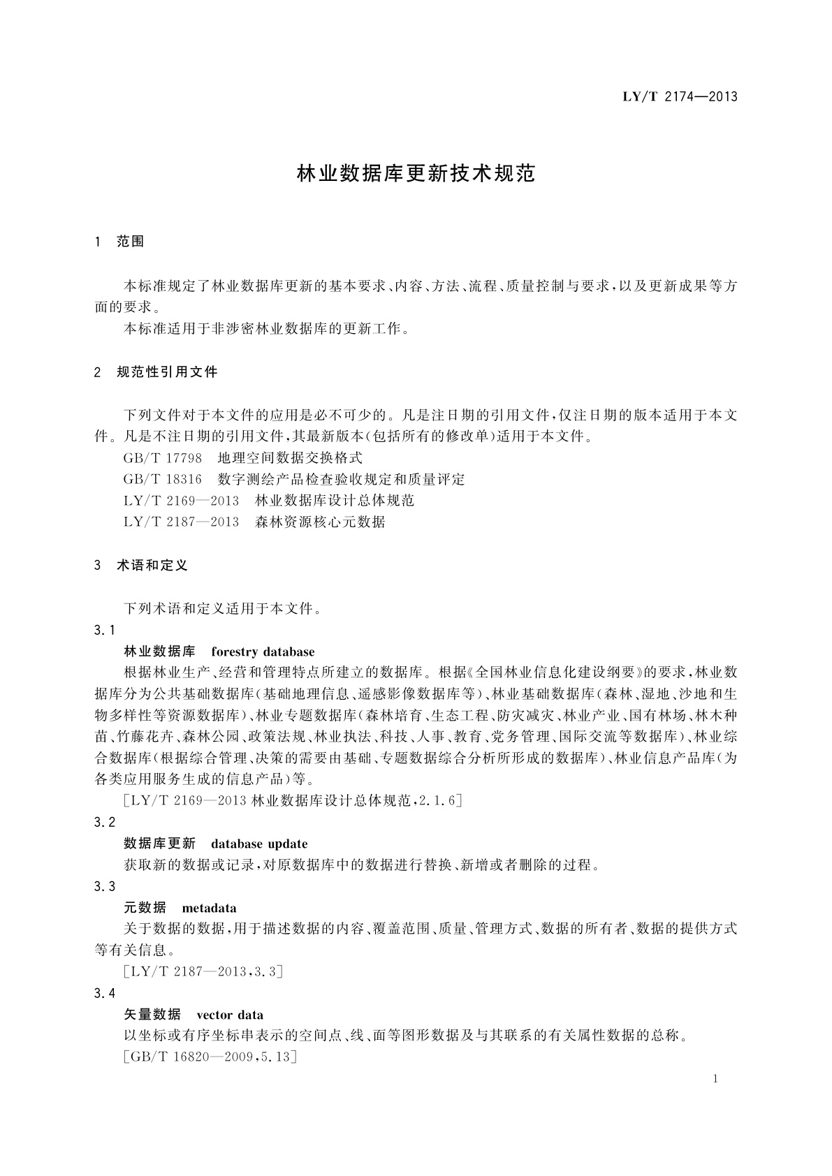 LY/T 2174-2013 林业数据库更新技术规范