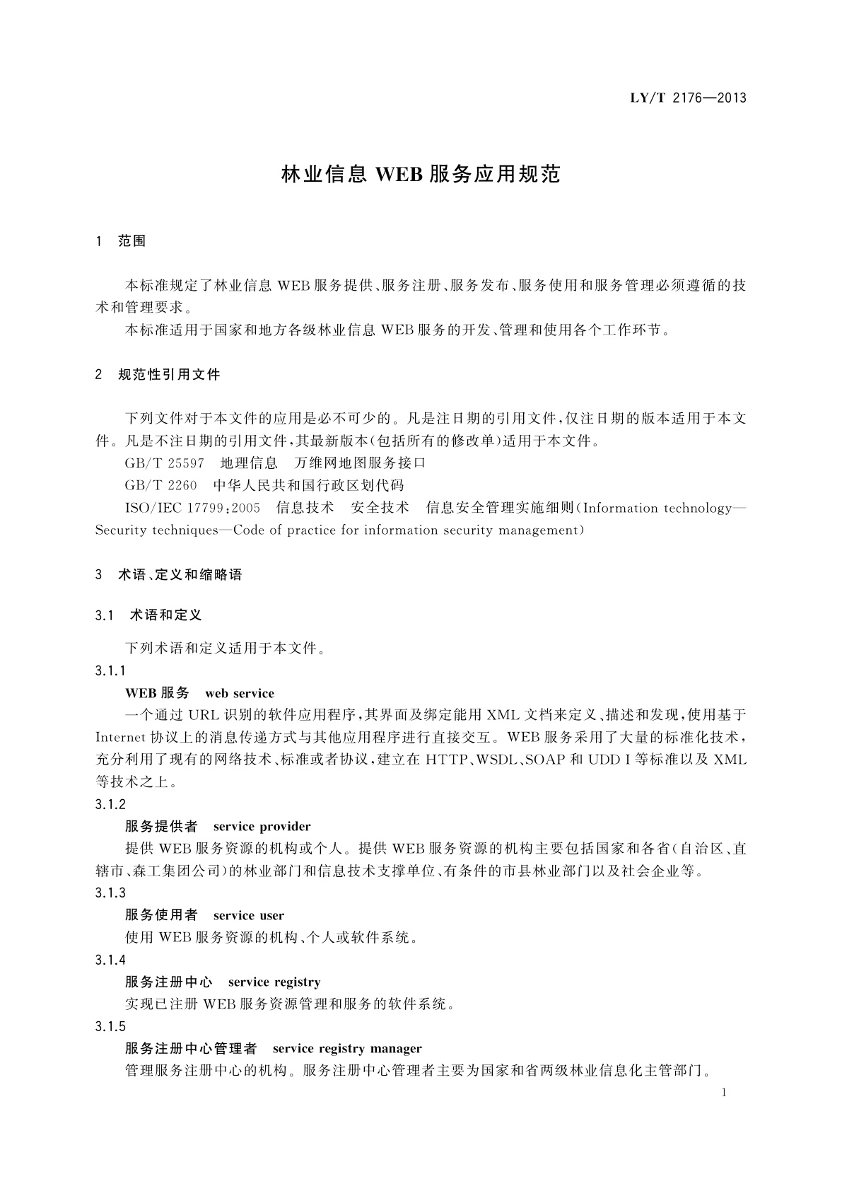 LY/T 2176-2013 林业信息WEB服务应用规范