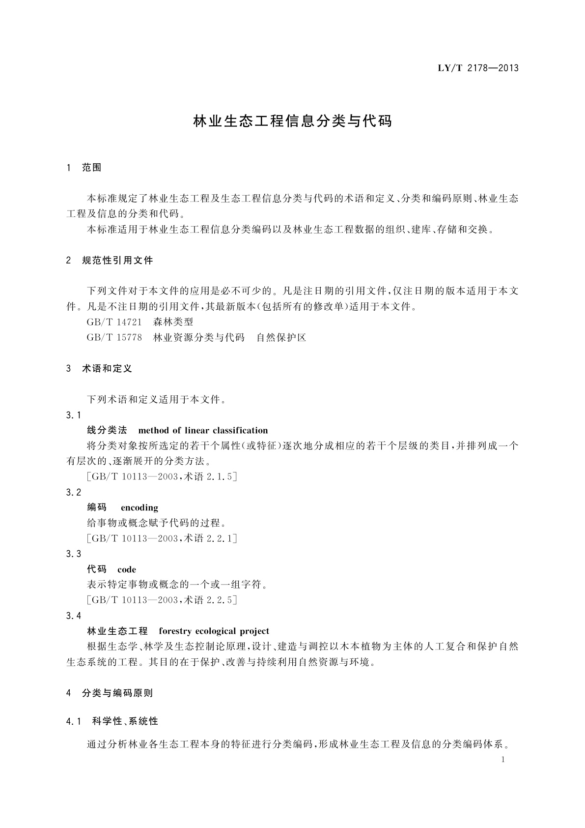 LY/T 2178-2013 林业生态工程信息分类与代码