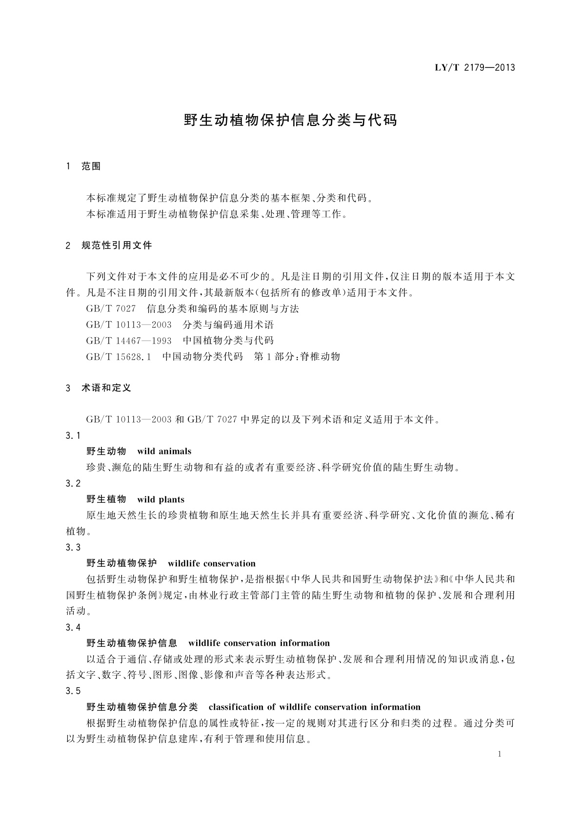 LY/T 2179-2013 野生动植物保护信息分类与代码