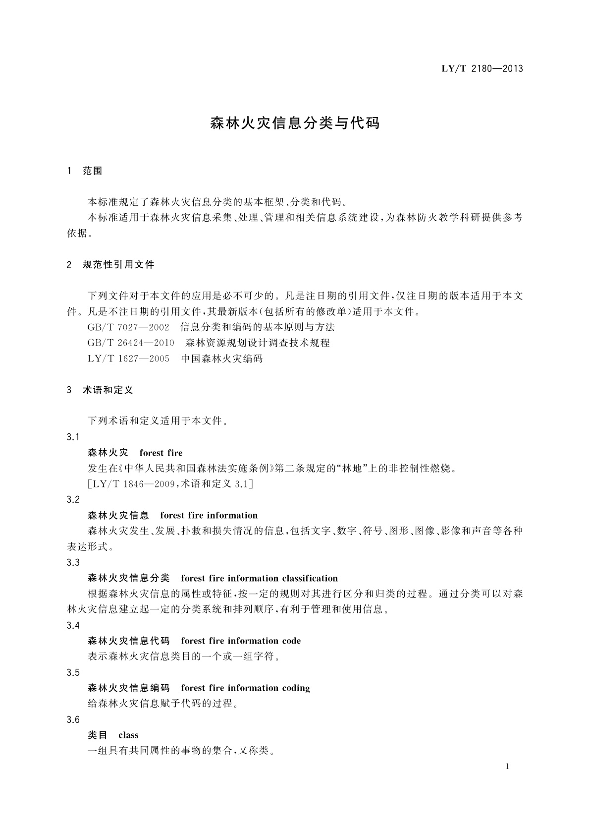 LY/T 2180-2013 森林火灾信息分类与代码