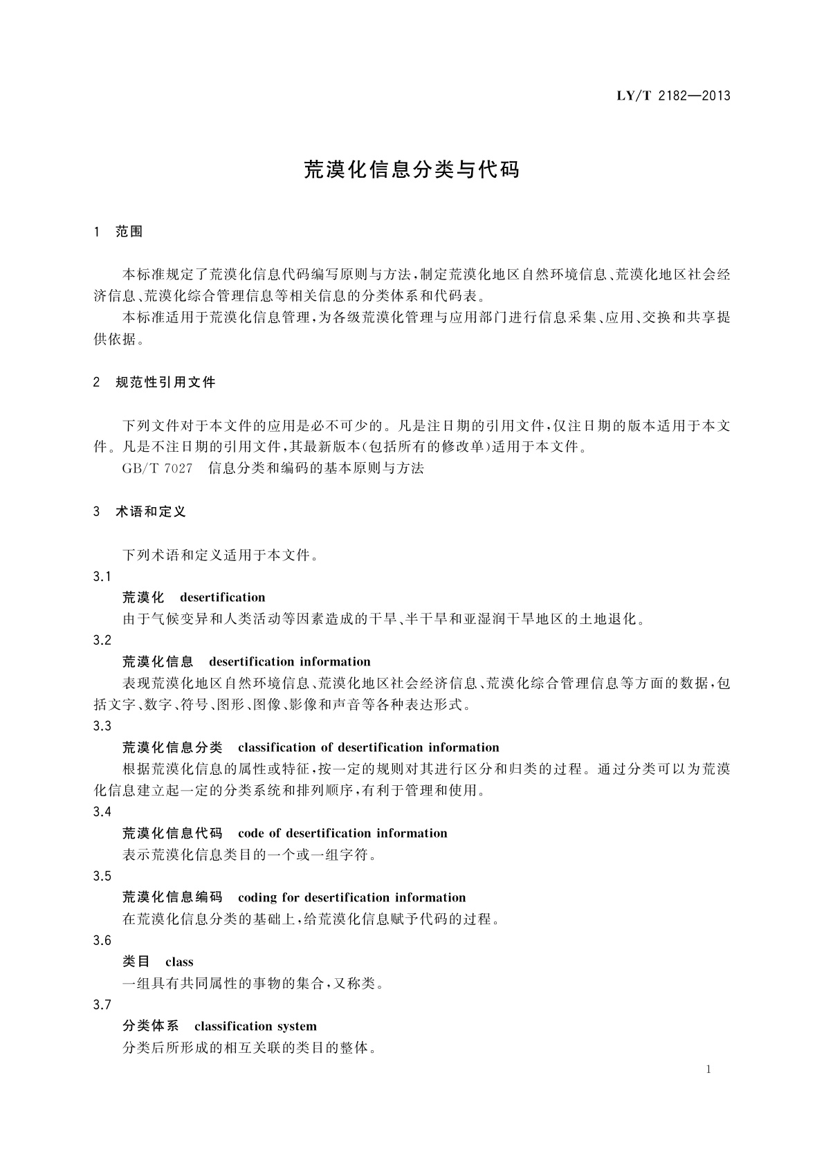 LY/T 2182-2013 荒漠化信息分类与代码