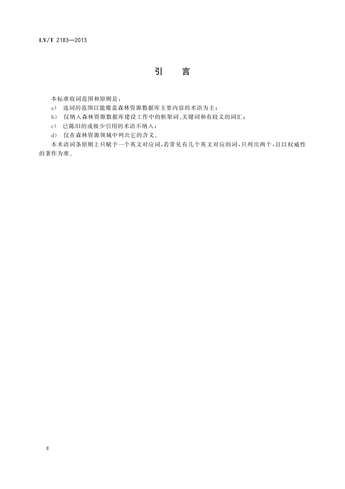 LY/T 2183-2013 森林资源数据库术语定义