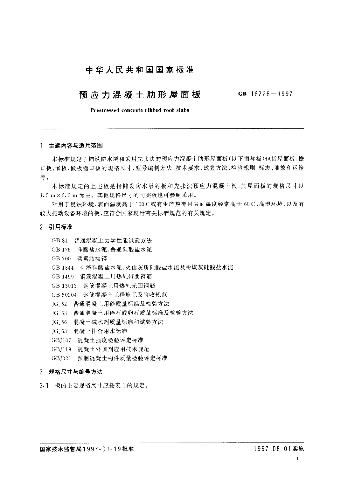 GB 16728-1997 预应力混凝土肋形屋面板