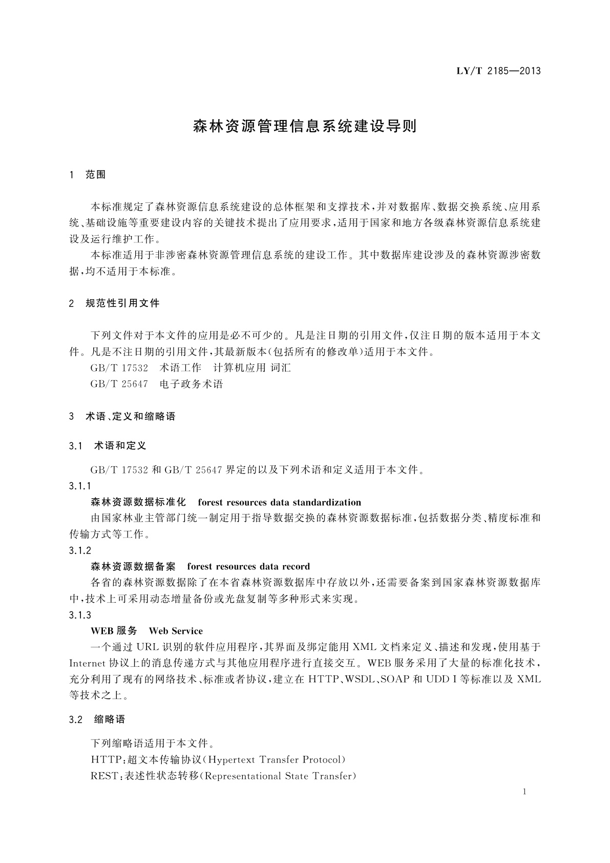 LY/T 2185-2013 森林资源管理信息系统建设导则