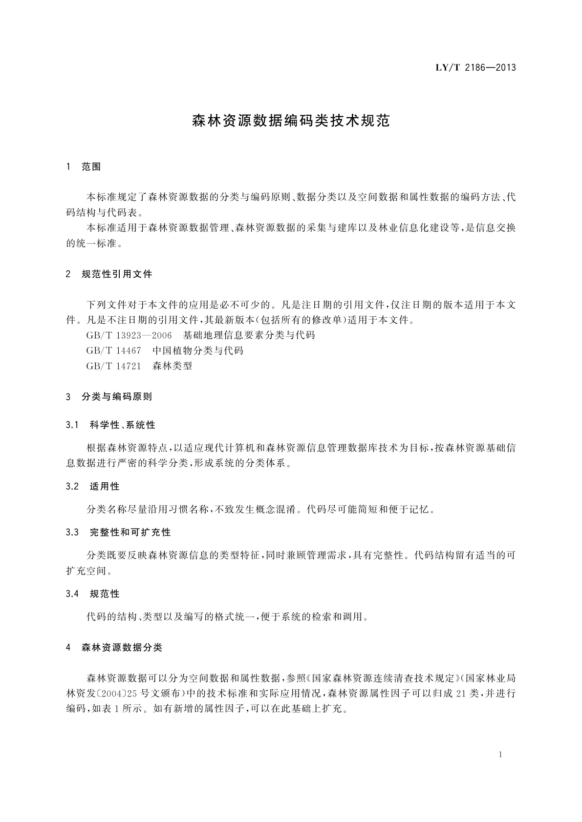 LY/T 2186-2013 森林资源数据编码类技术规范