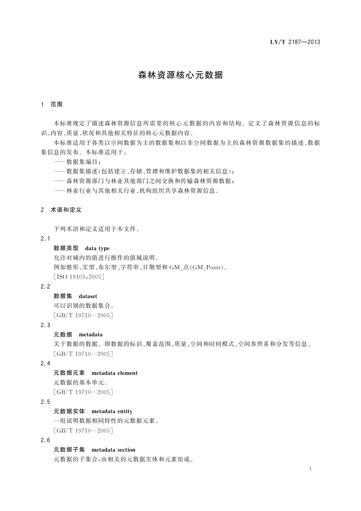 LY/T 2187-2013 森林资源核心元数据