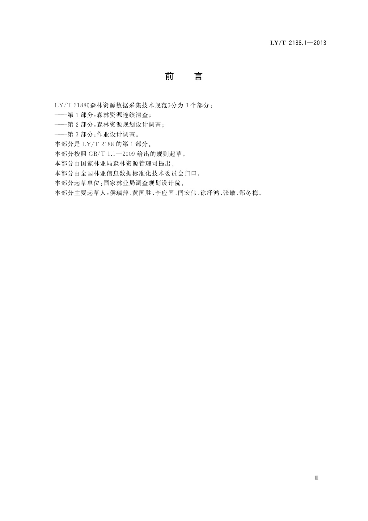 LY/T 2188.1-2013 森林资源数据采集技术规范　第1部分：森林资源连续清查