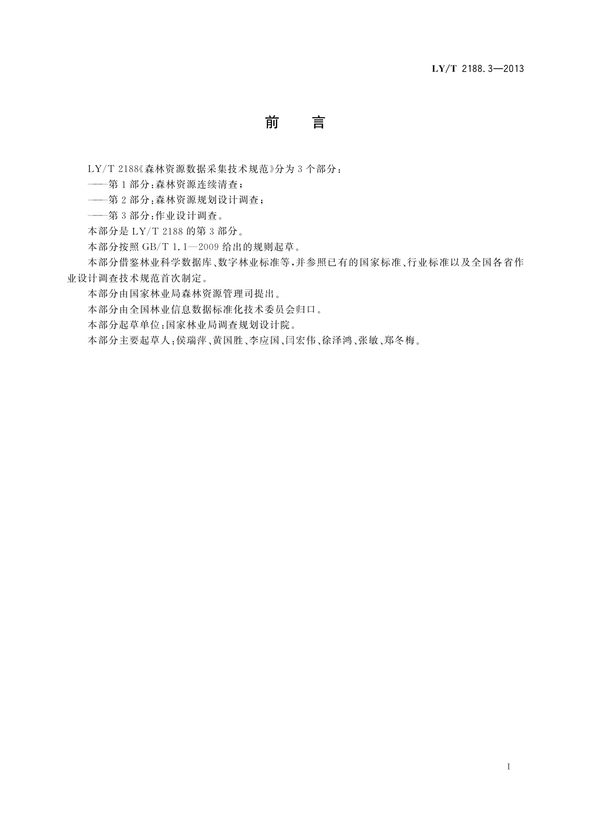 LY/T 2188.3-2013 森林资源数据采集技术规范　第3部分：作业设计调查