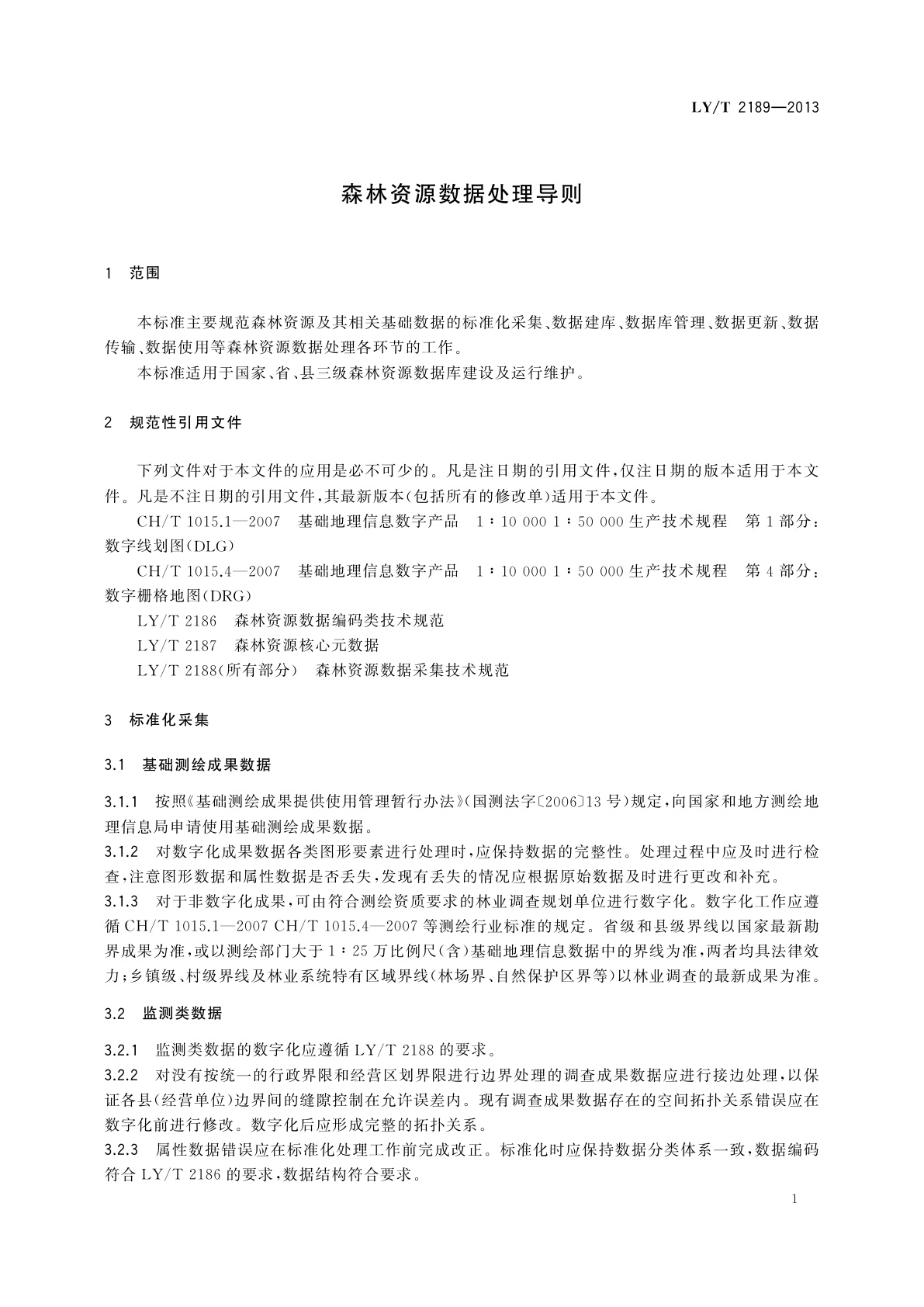 LY/T 2189-2013 森林资源数据处理导则