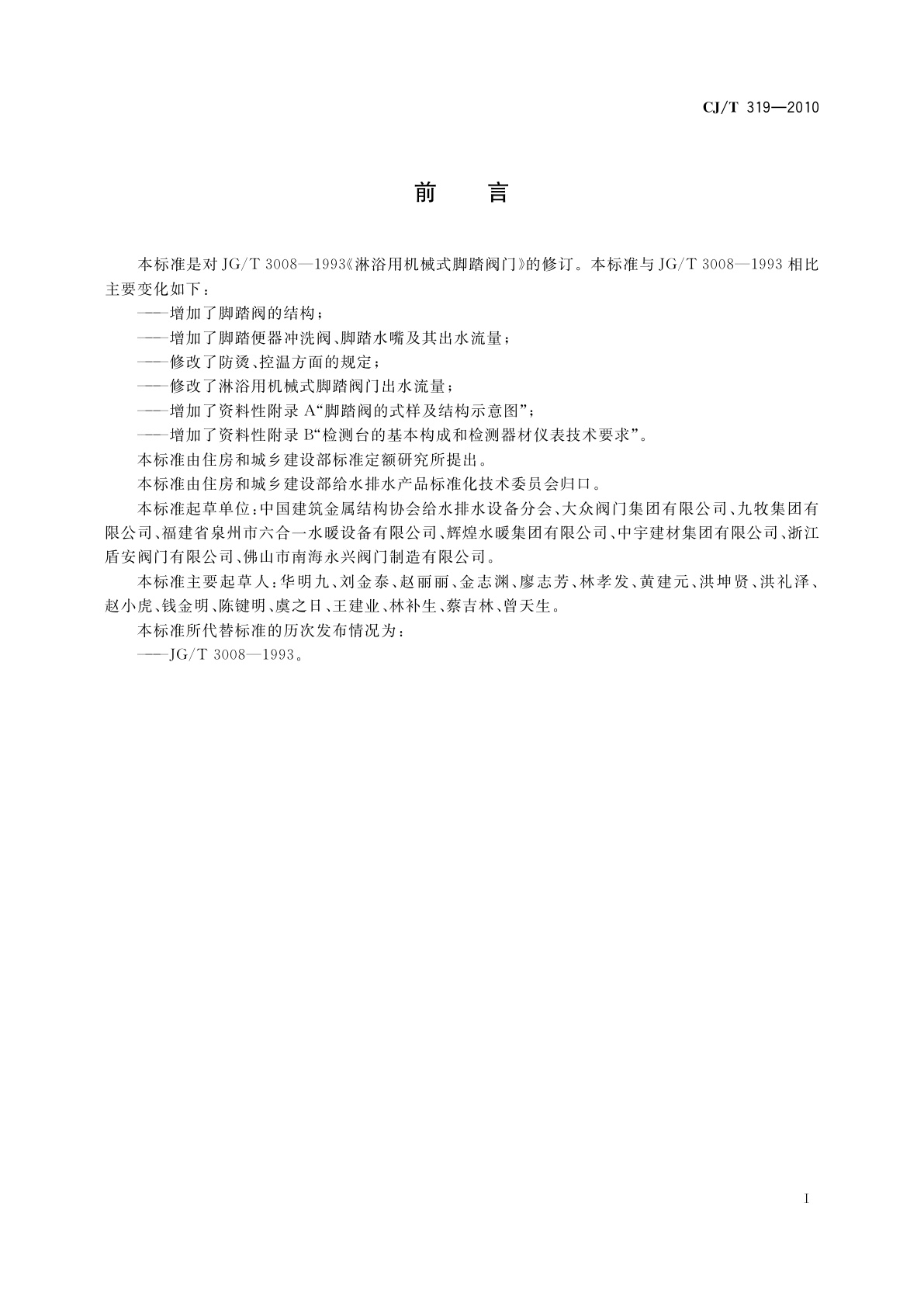 CJ/T 319-2010 脚踏阀门