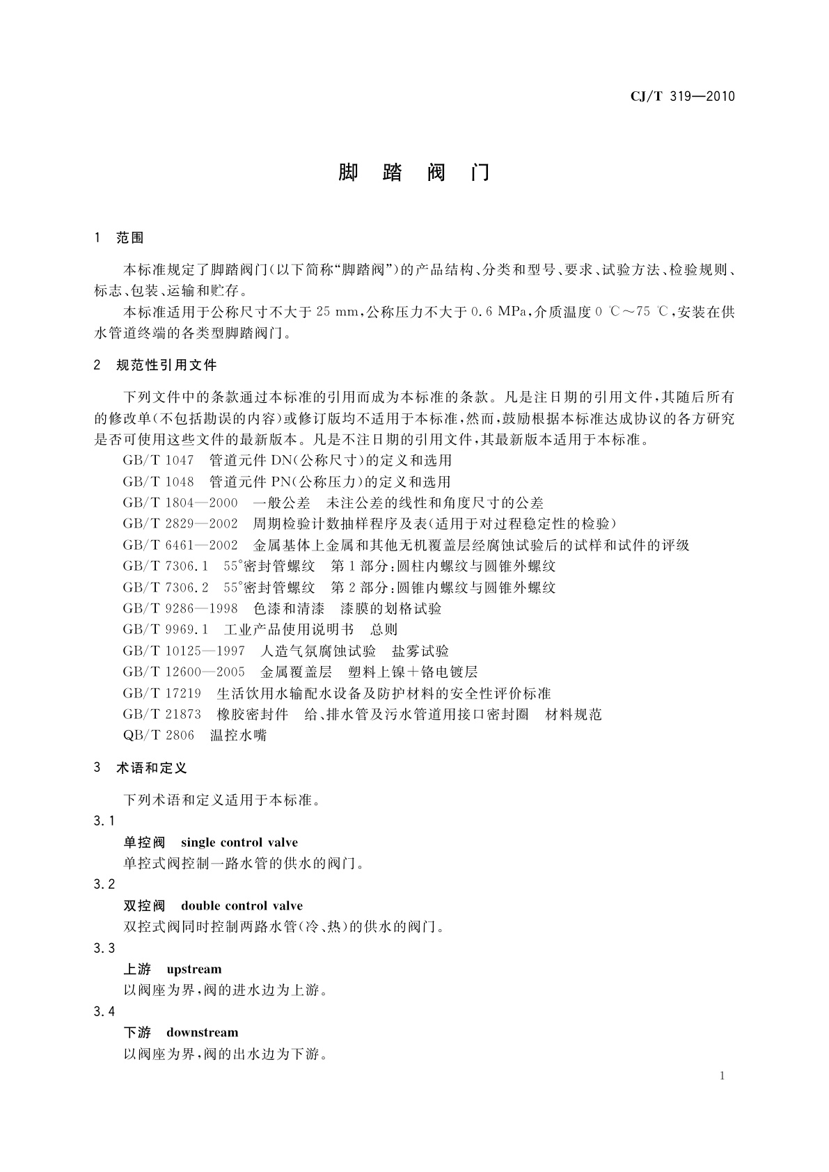 CJ/T 319-2010 脚踏阀门