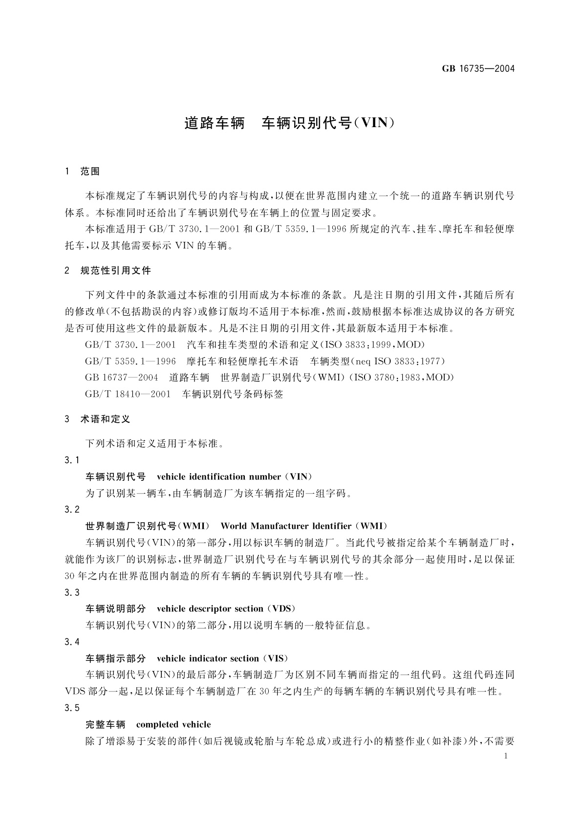 GB 16735-2004 道路车辆　车辆识别代号(VIN)