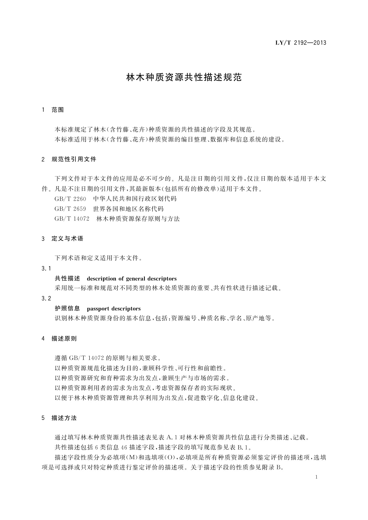 LY/T 2192-2013 林木种质资源共性描述规范