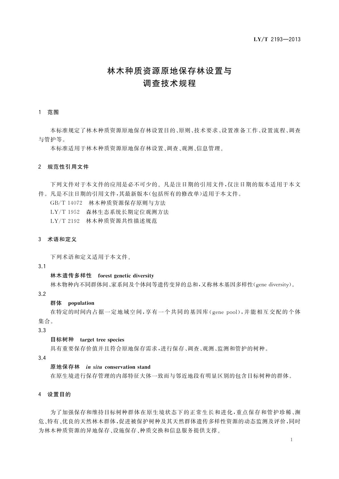 LY/T 2193-2013 林木种质资源原地保存林设置与调查技术规程
