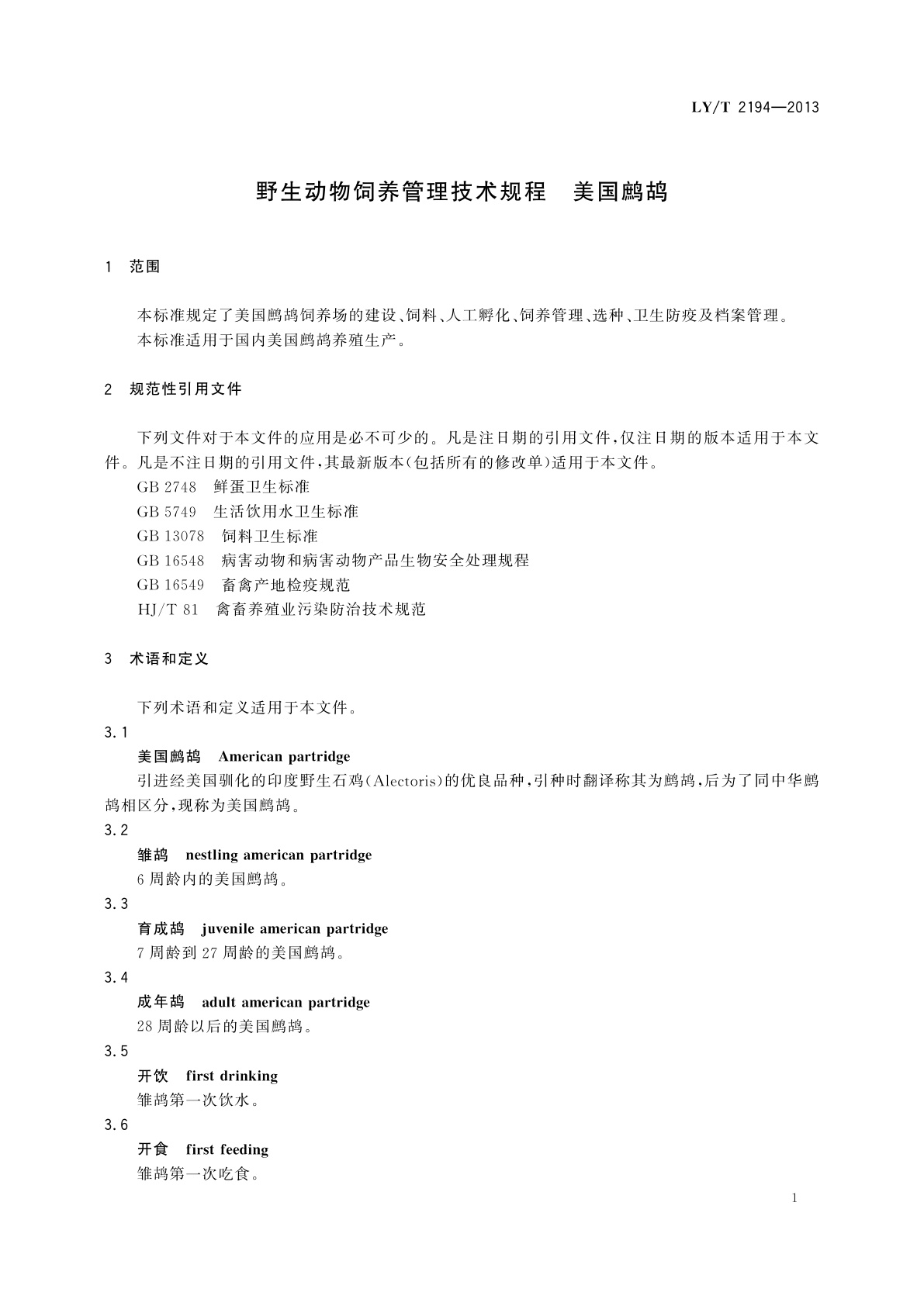 LY/T 2194-2013 野生动物饲养管理技术规程　美国鹧鸪