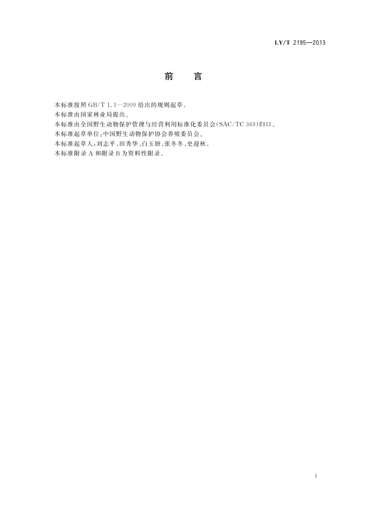 LY/T 2195-2013 野生动物饲养管理技术规程　水貂