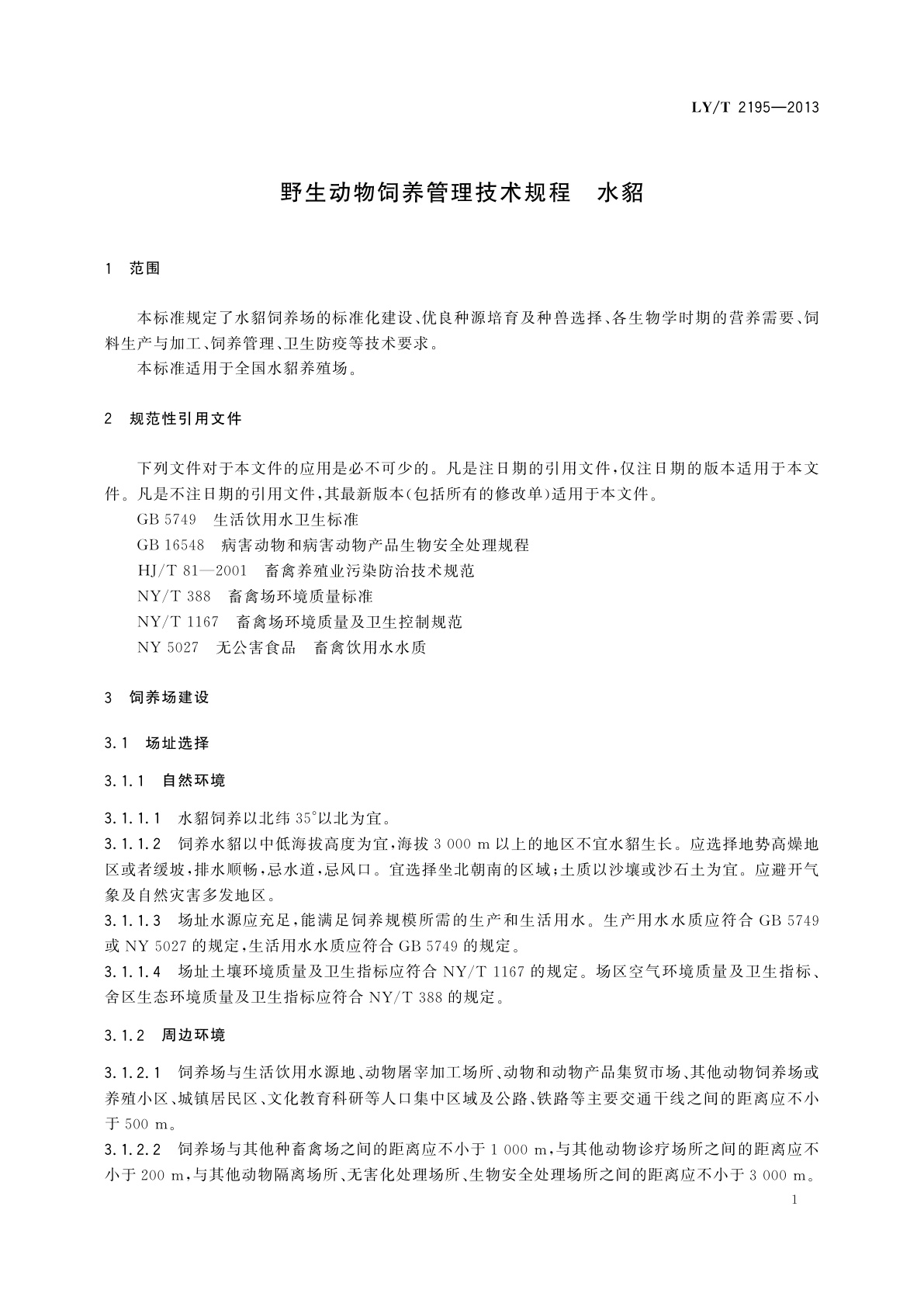 LY/T 2195-2013 野生动物饲养管理技术规程　水貂