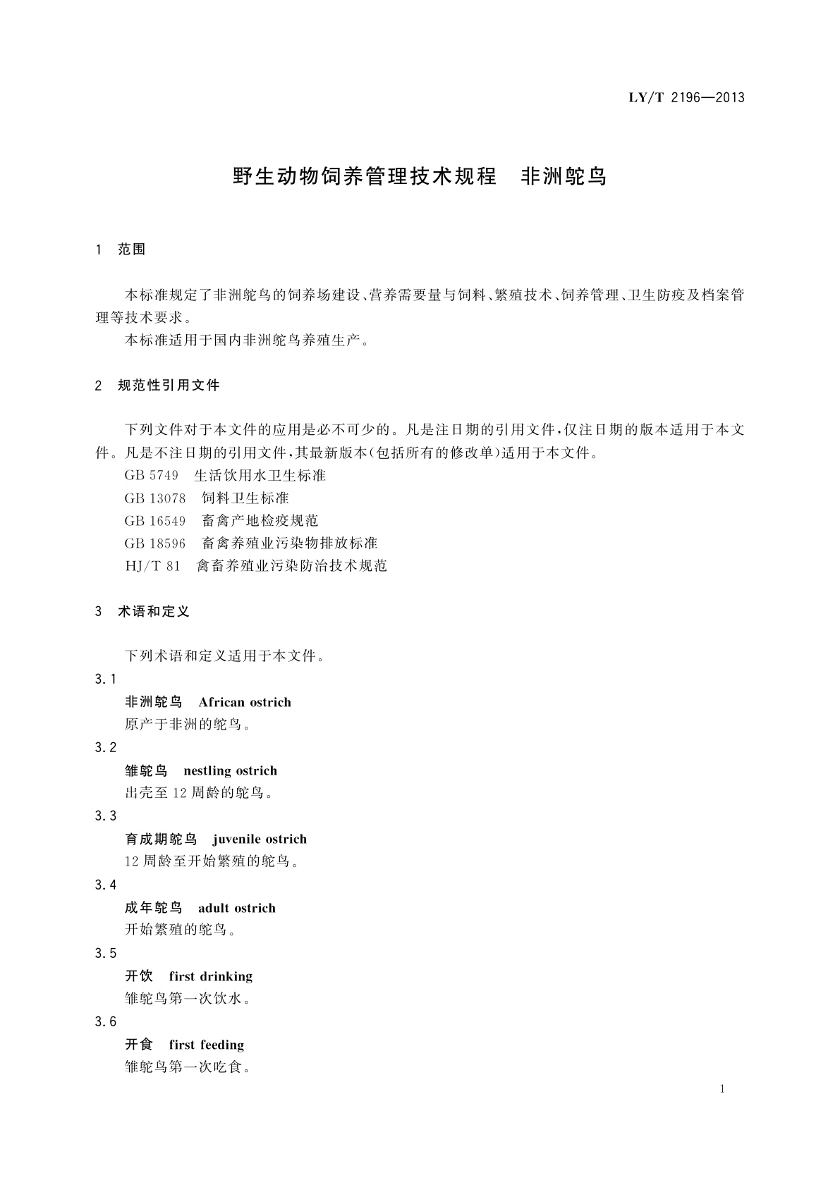 LY/T 2196-2013 野生动物饲养管理技术规程　非洲鸵鸟