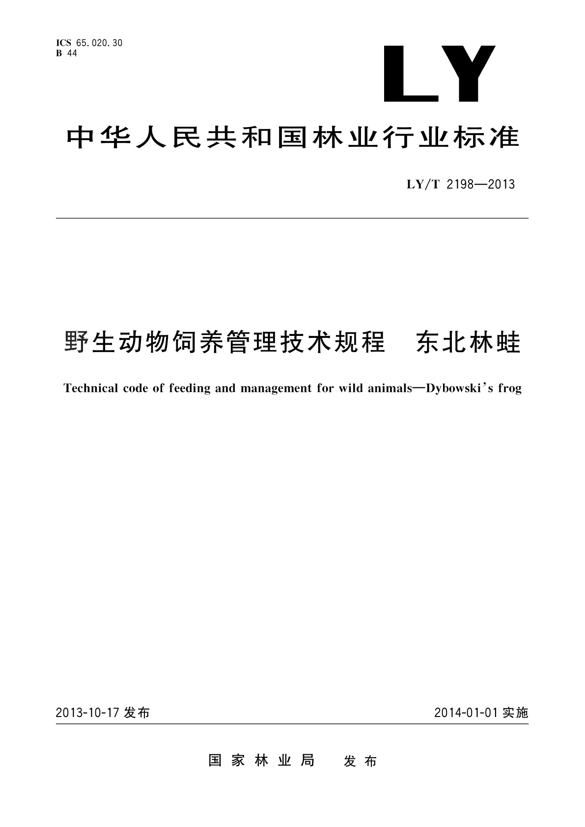 LY/T 2198-2013 野生动物饲养管理技术规程　东北林蛙