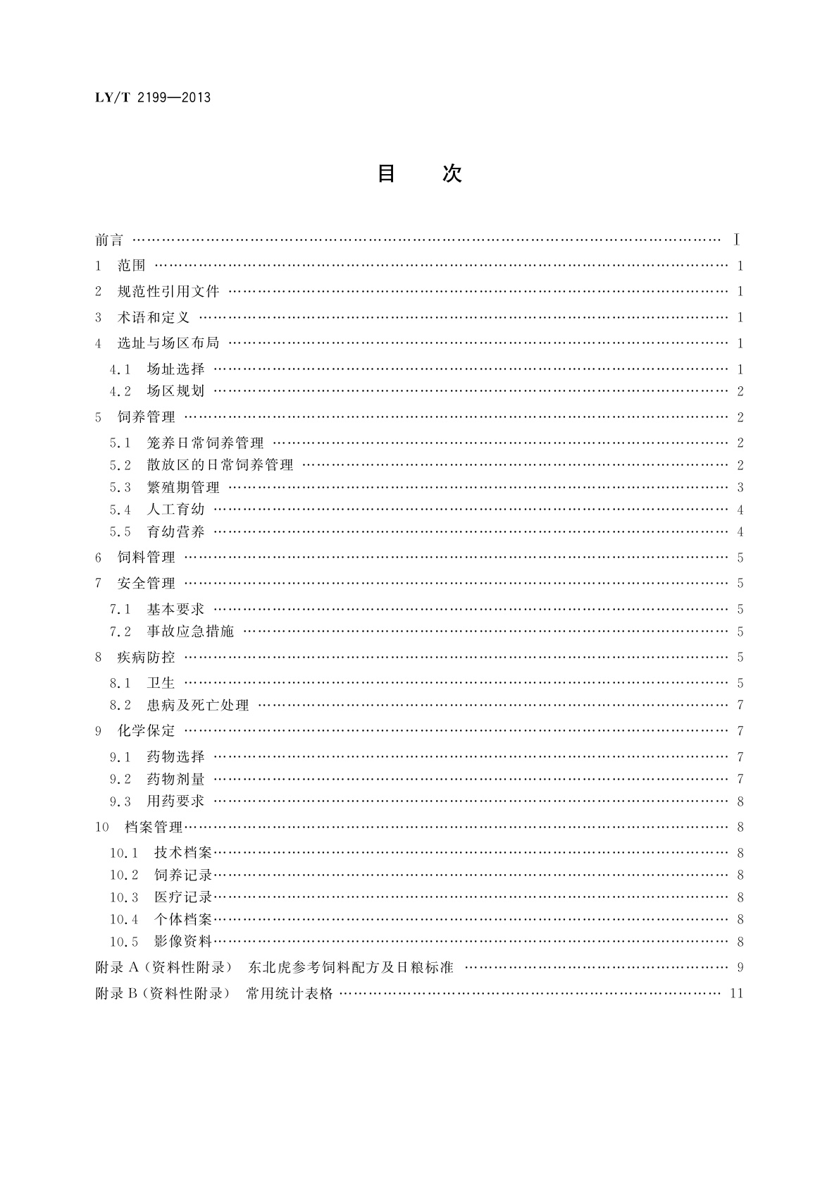 LY/T 2199-2013 野生动物饲养管理技术规程　东北虎
