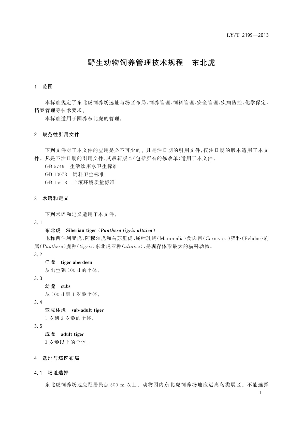 LY/T 2199-2013 野生动物饲养管理技术规程　东北虎