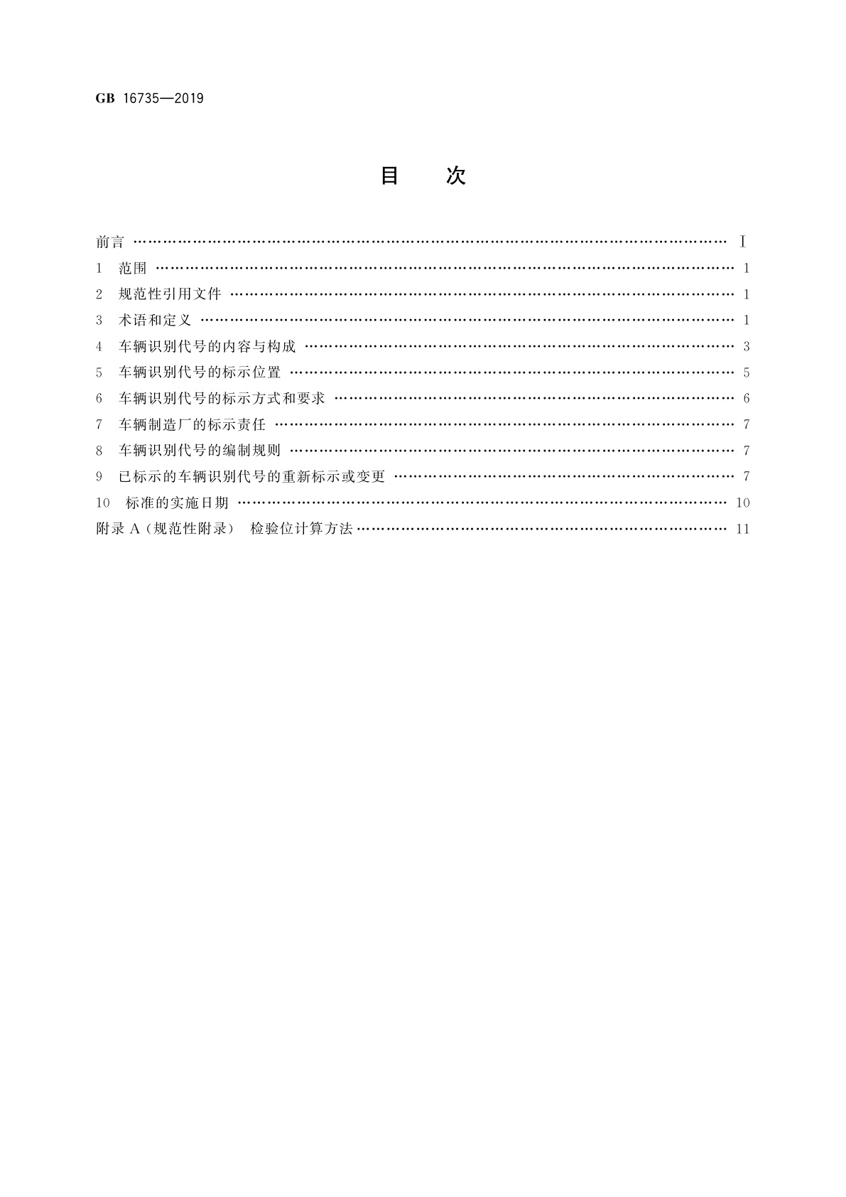 GB 16735-2019 道路车辆　车辆识别代号(VIN)