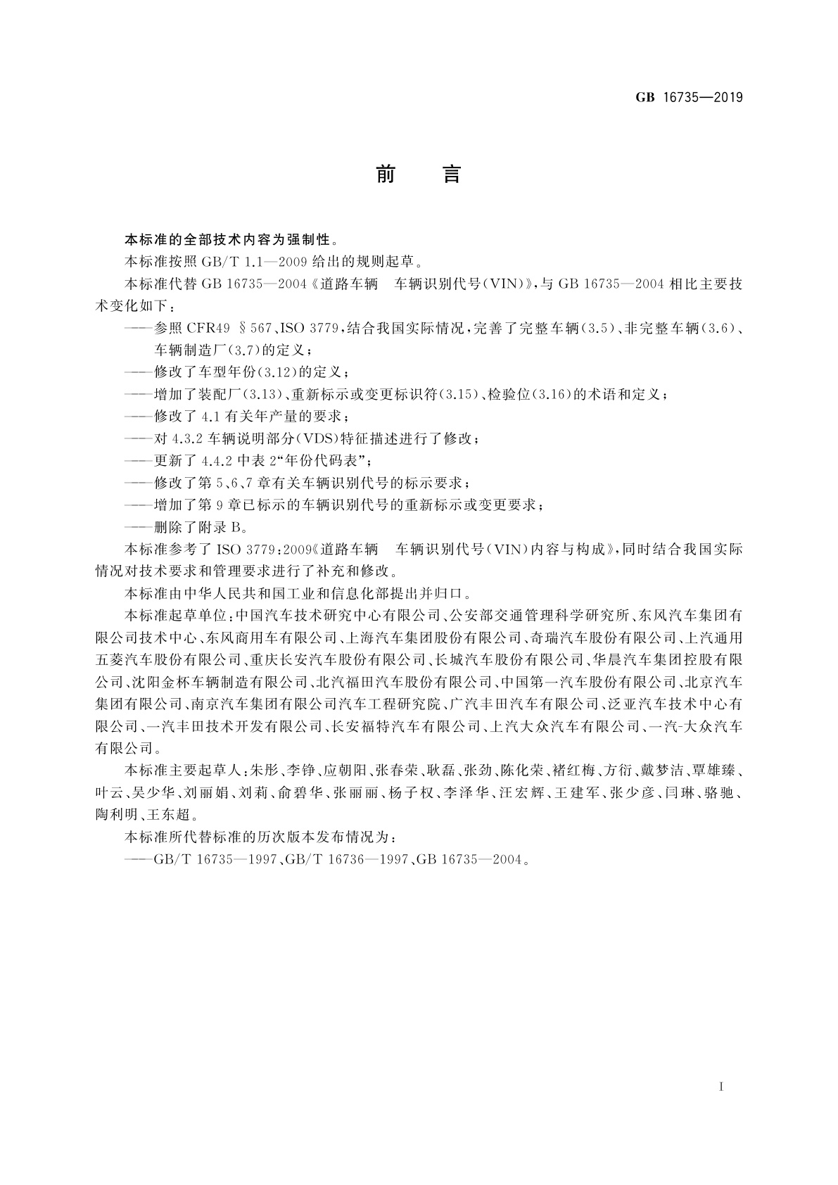 GB 16735-2019 道路车辆　车辆识别代号(VIN)