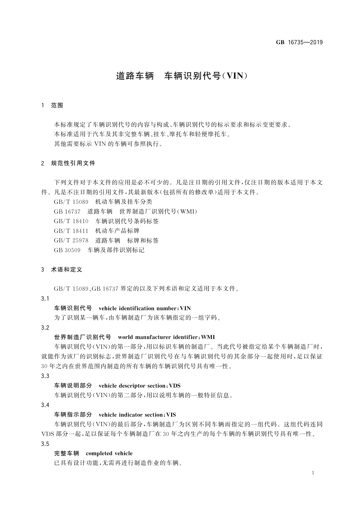 GB 16735-2019 道路车辆　车辆识别代号(VIN)
