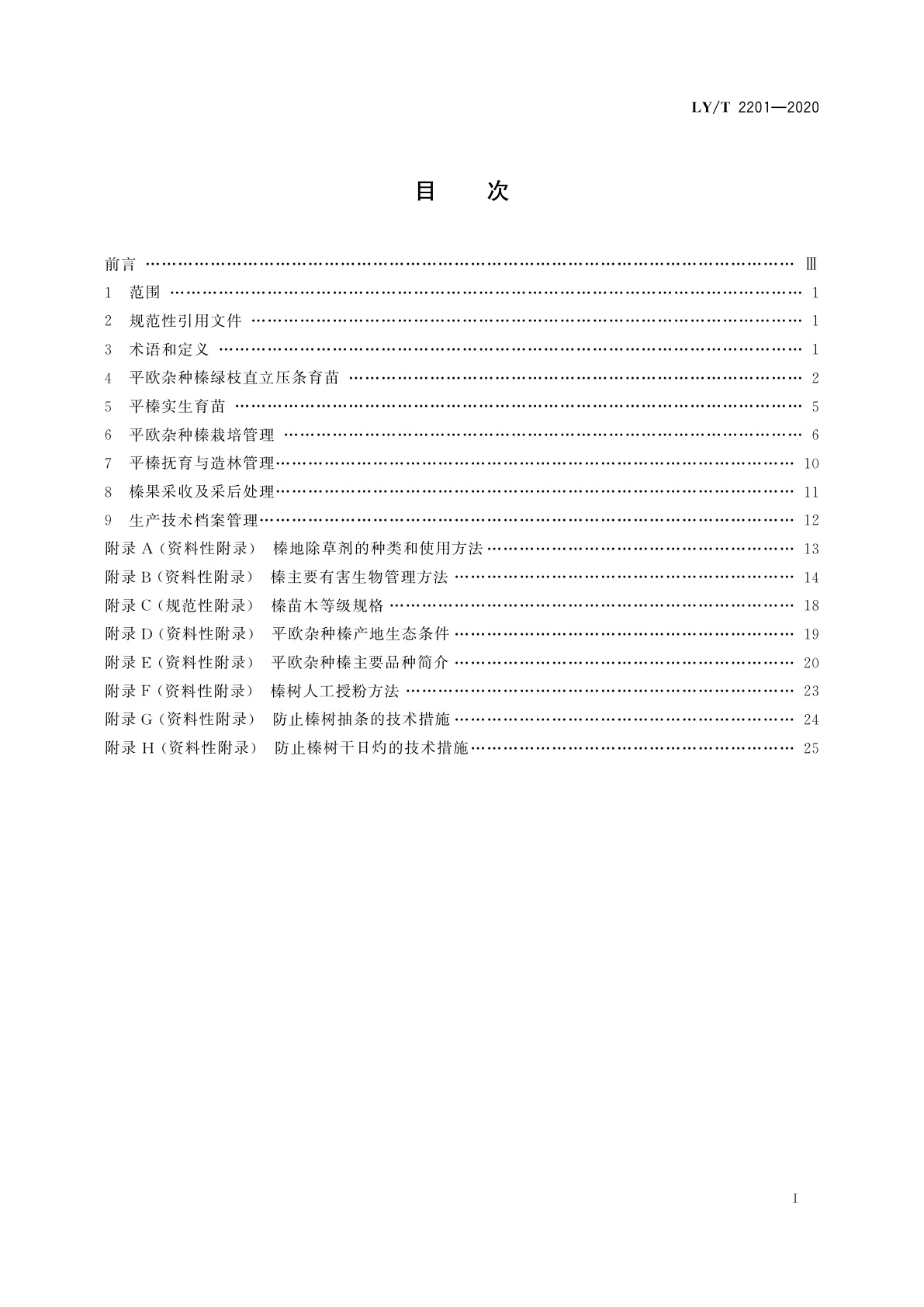 LY/T 2201-2020 榛培育技术规程