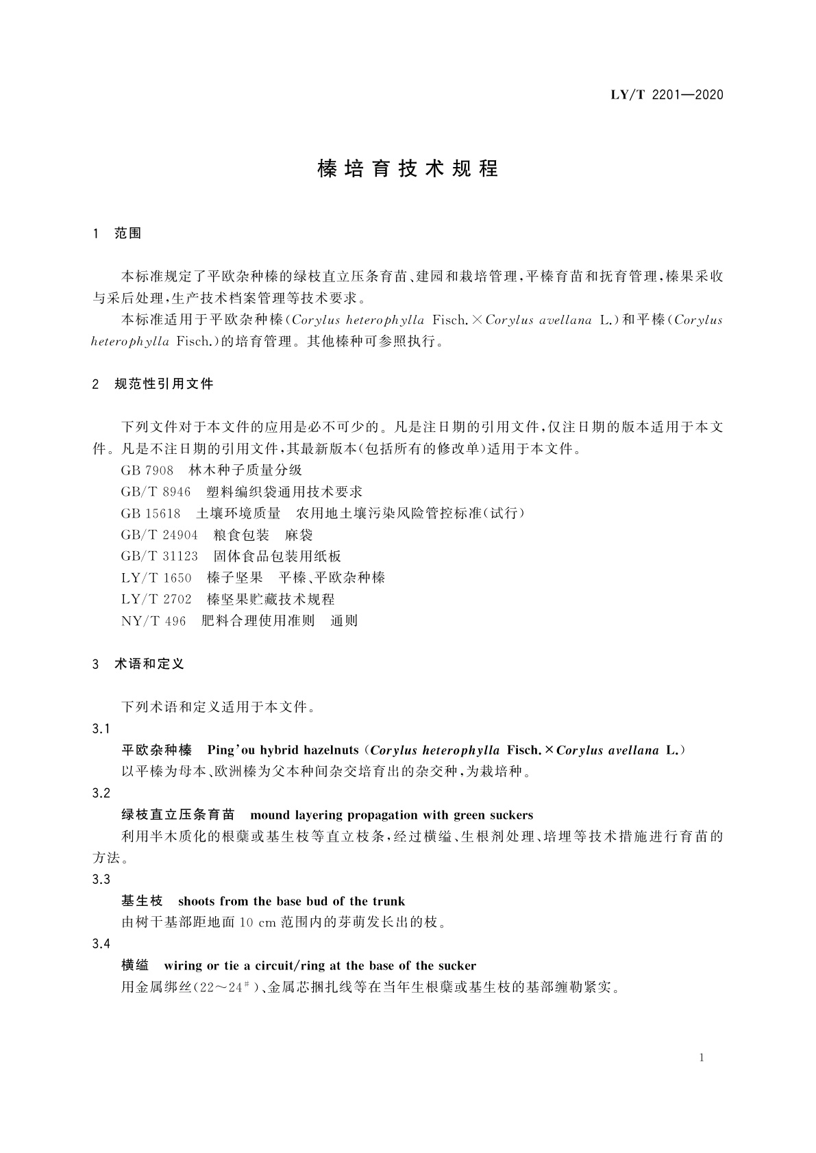 LY/T 2201-2020 榛培育技术规程