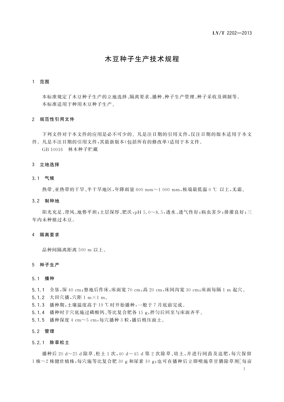 LY/T 2202-2013 木豆种子生产技术规程