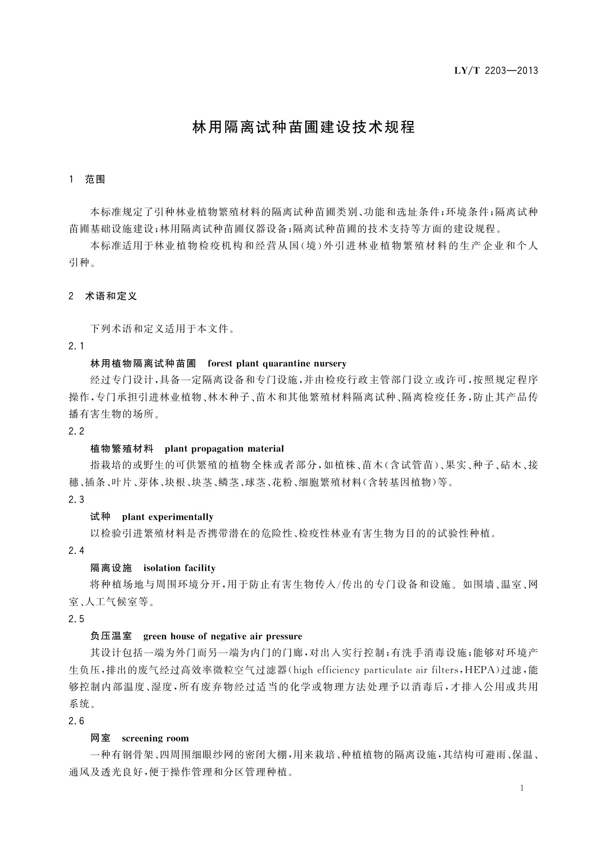 LY/T 2203-2013 林用隔离试种苗圃建设技术规程