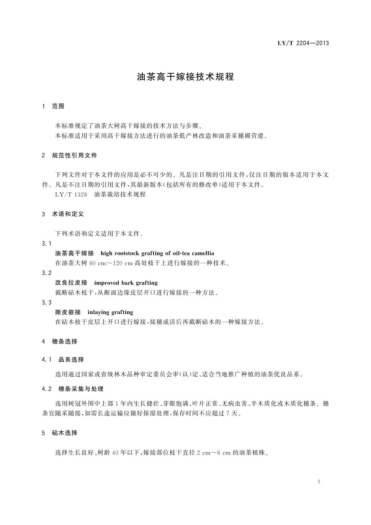LY/T 2204-2013 油茶高干嫁接技术规程