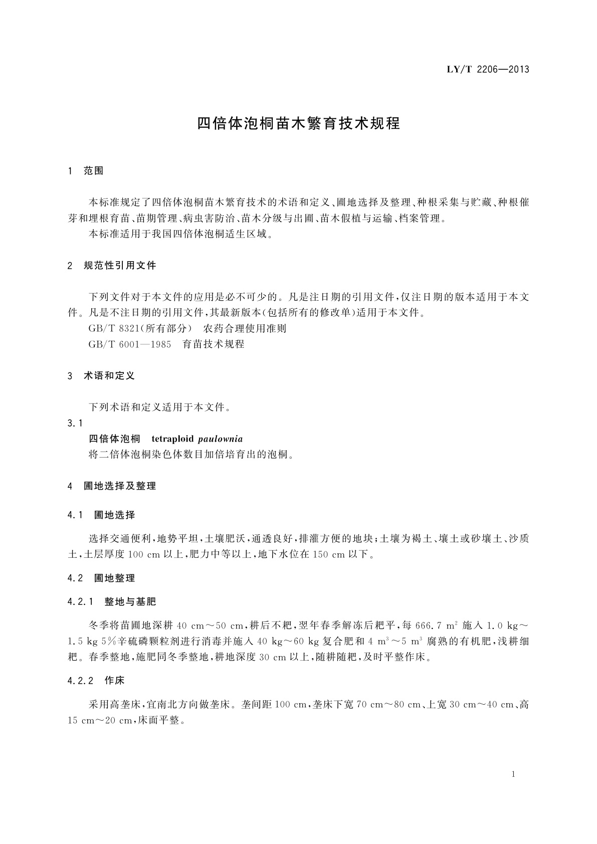 LY/T 2206-2013 四倍体泡桐苗木繁育技术规程