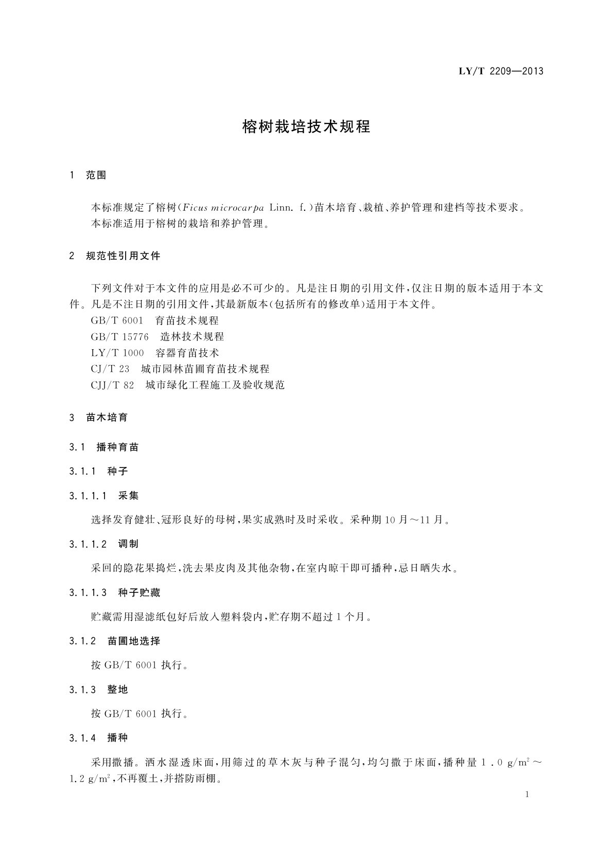 LY/T 2209-2013 榕树栽培技术规程