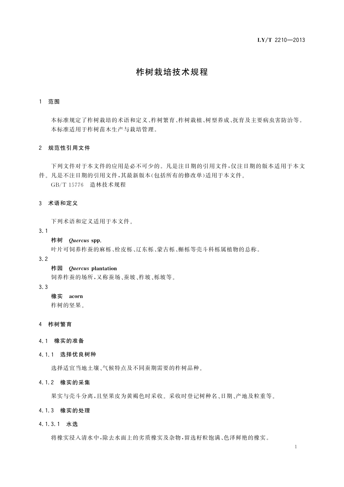 LY/T 2210-2013 柞树栽培技术规程