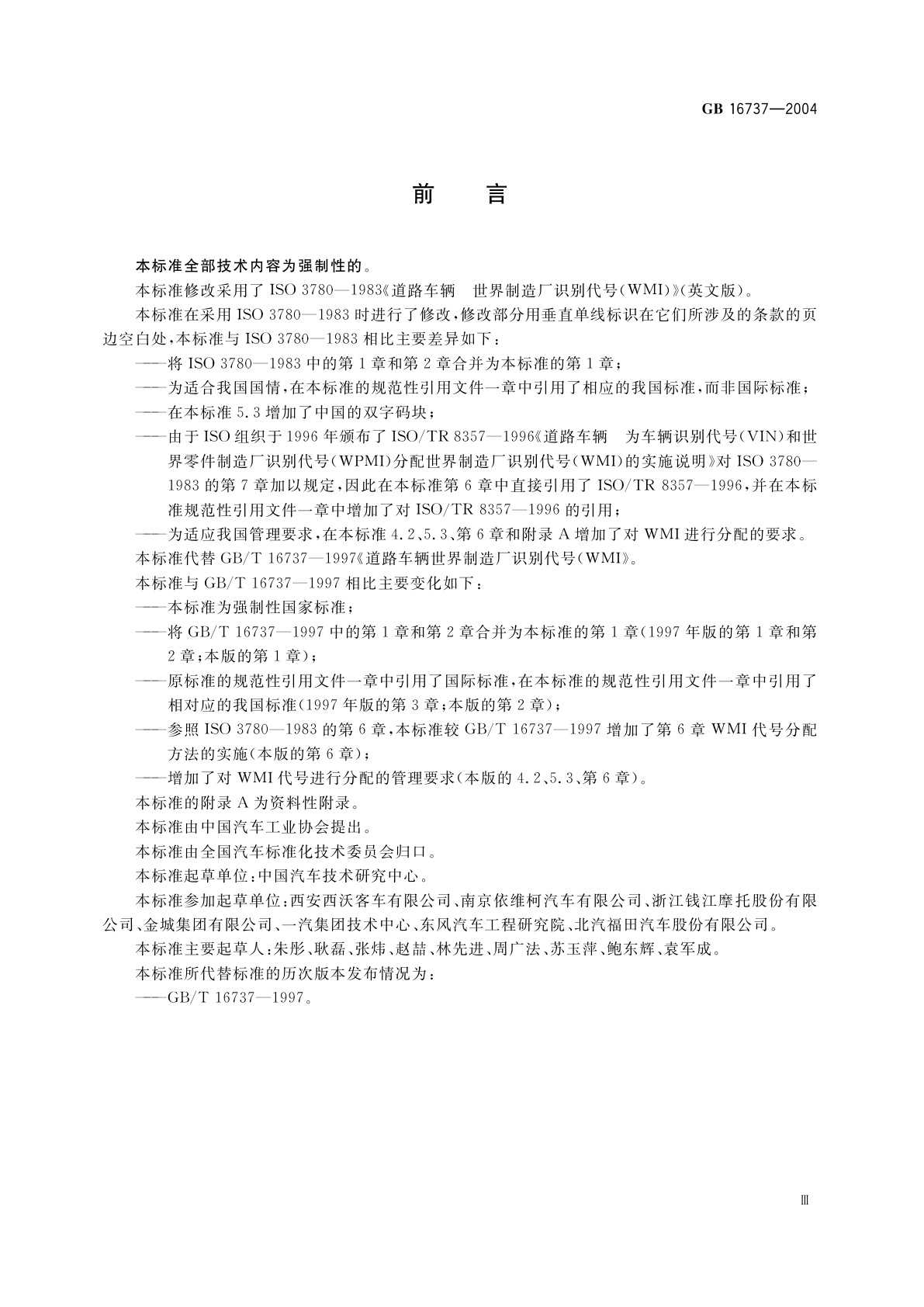 GB 16737-2004 道路车辆　世界制造厂识别代号(WMI)
