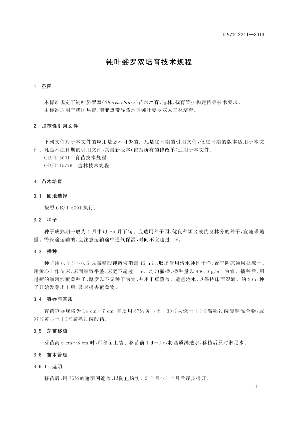 LY/T 2211-2013 钝叶娑罗双培育技术规程