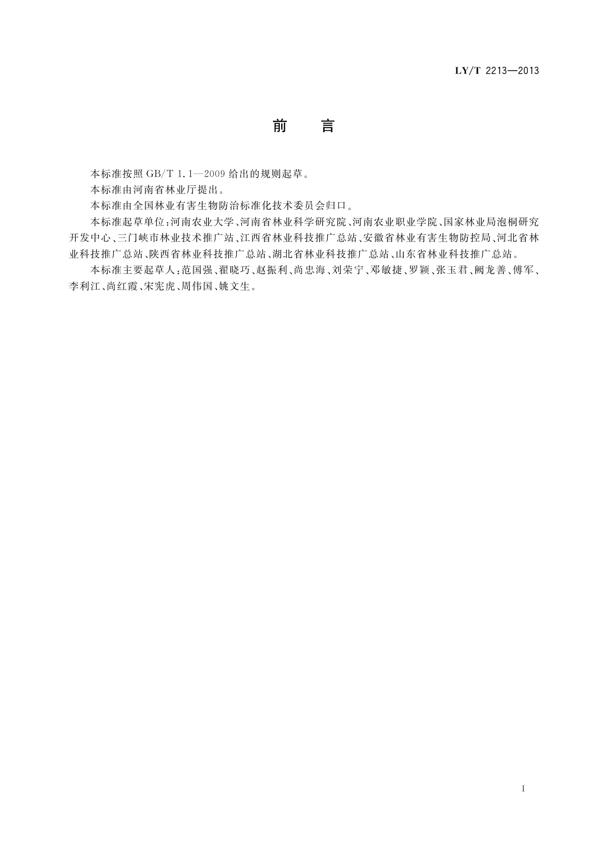 LY/T 2213-2013 泡桐丛枝病防治技术规程