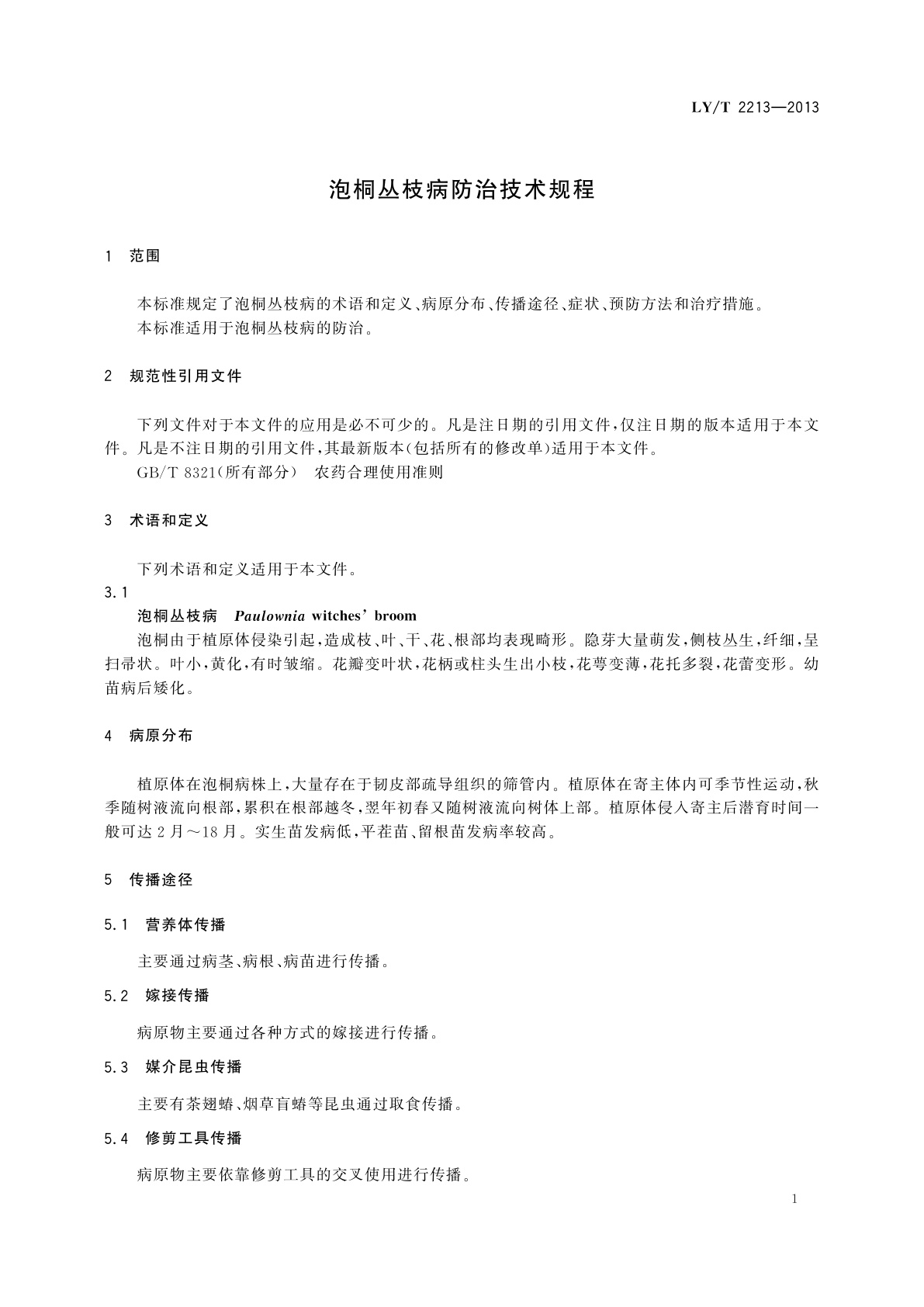 LY/T 2213-2013 泡桐丛枝病防治技术规程