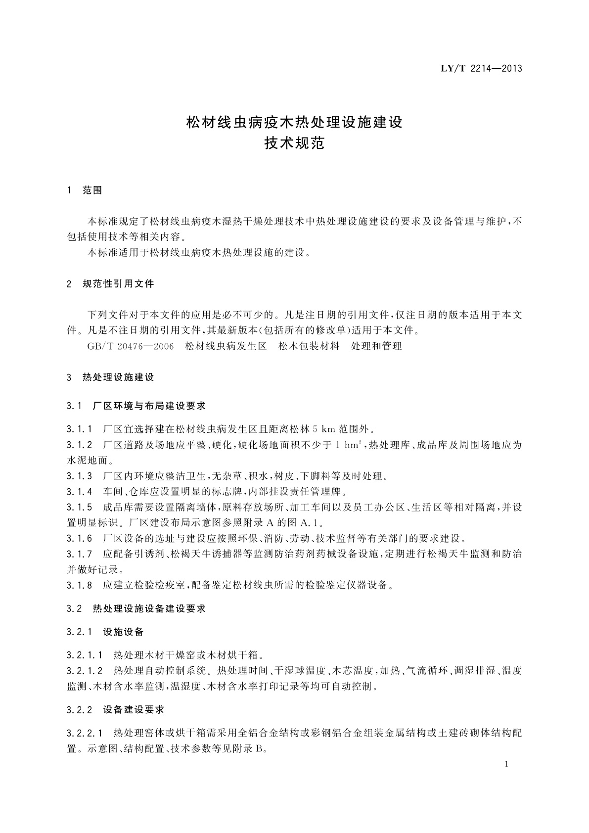 LY/T 2214-2013 松材线虫病疫木热处理设施建设技术规范