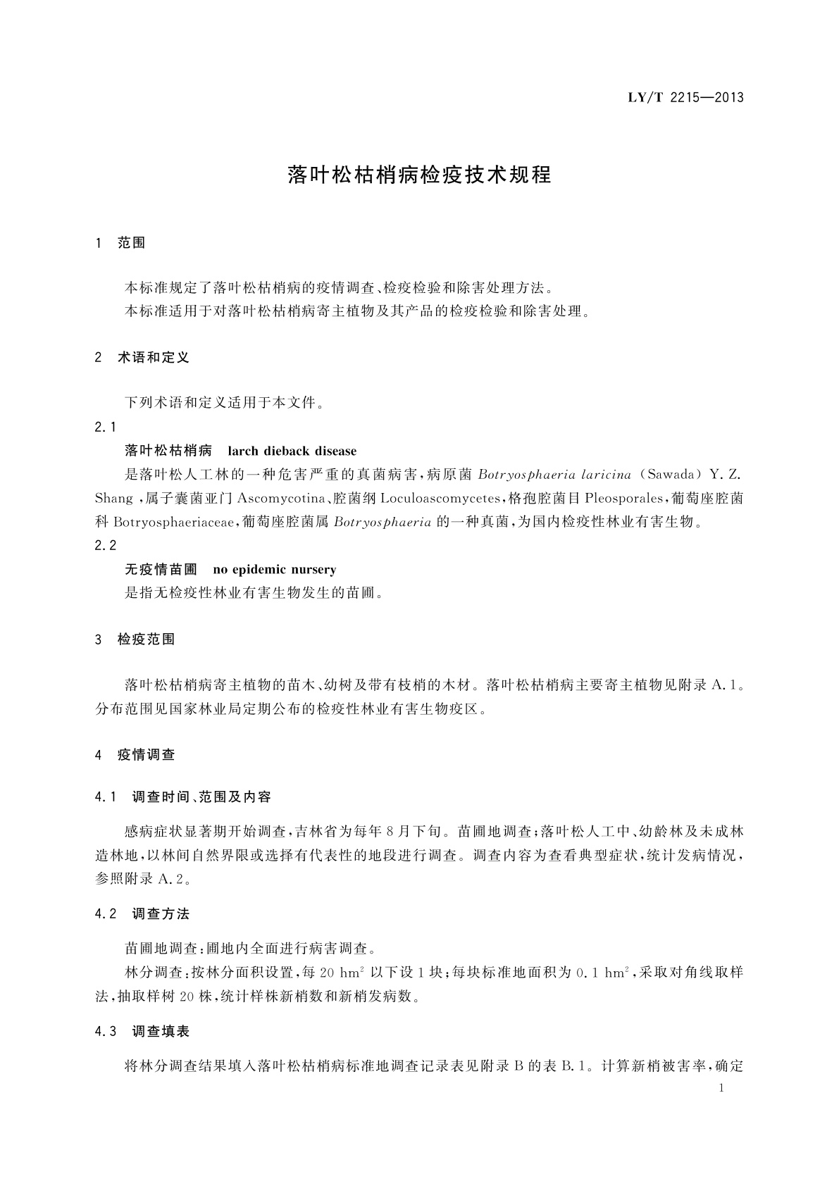 LY/T 2215-2013 落叶松枯梢病检疫技术规程