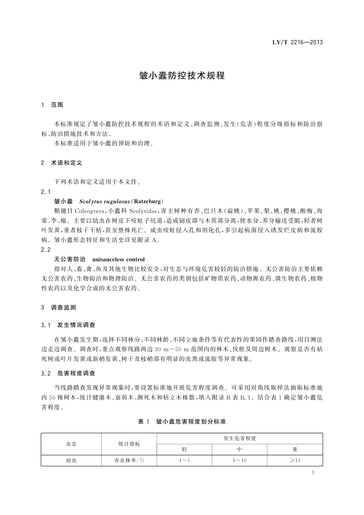 LY/T 2216-2013 皱小蠹防控技术规程