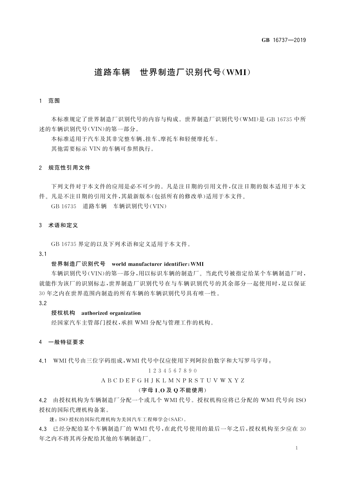 GB 16737-2019 道路车辆　世界制造厂识别代号(WMI)