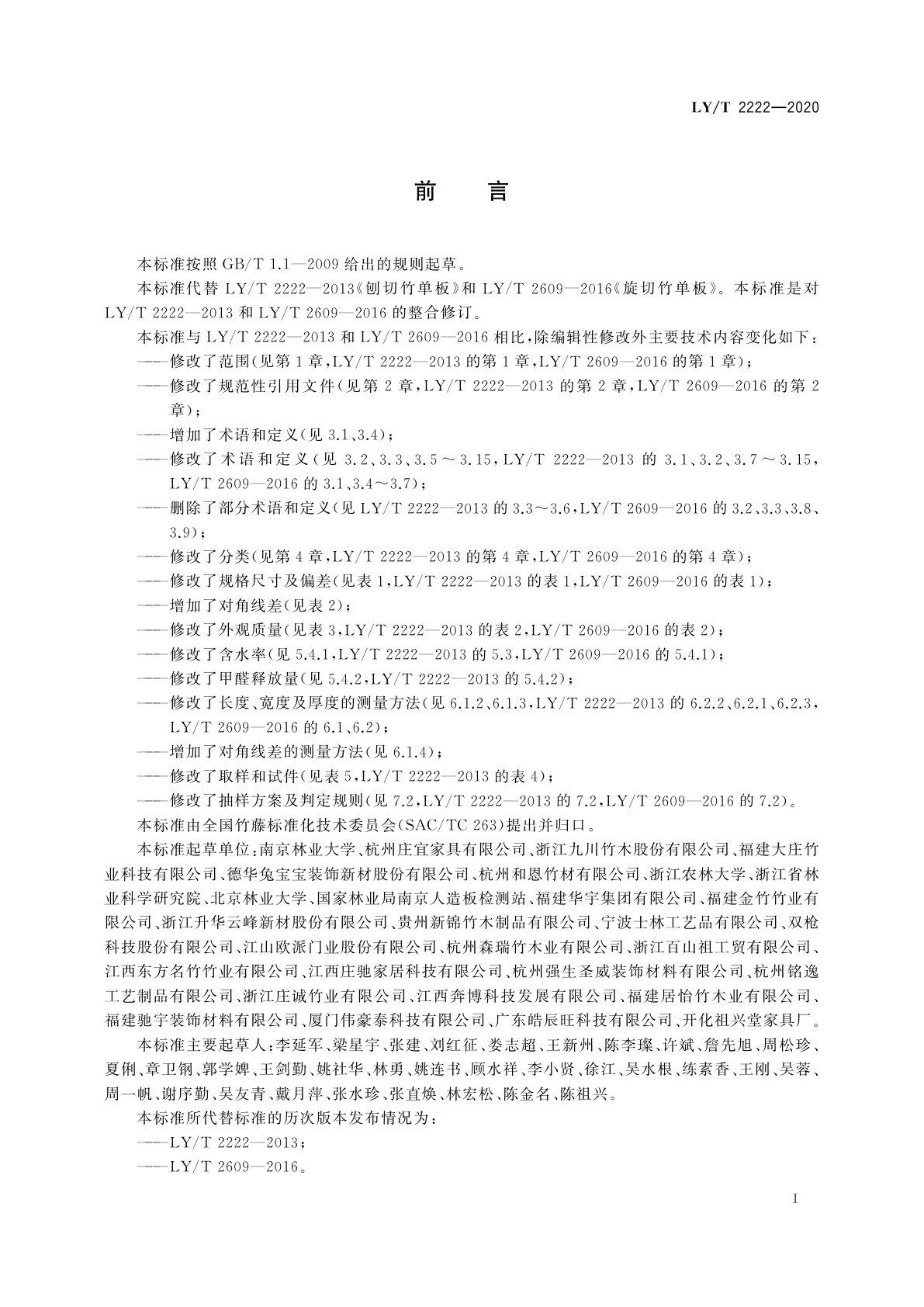 LY/T 2222-2020 竹单板