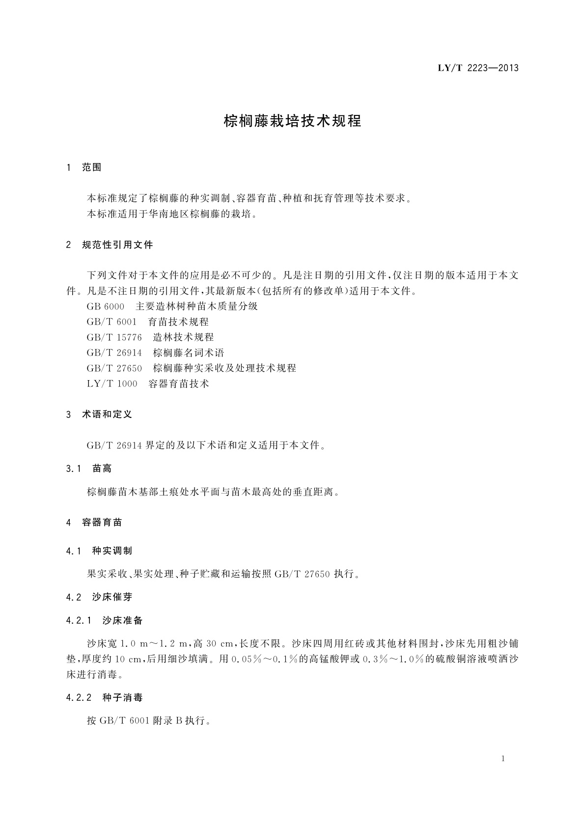 LY/T 2223-2013 棕榈藤栽培技术规程