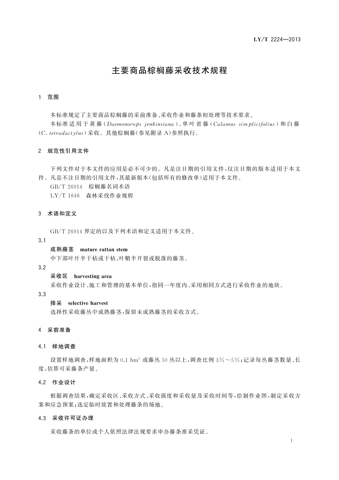 LY/T 2224-2013 主要商品棕榈藤采收技术规程