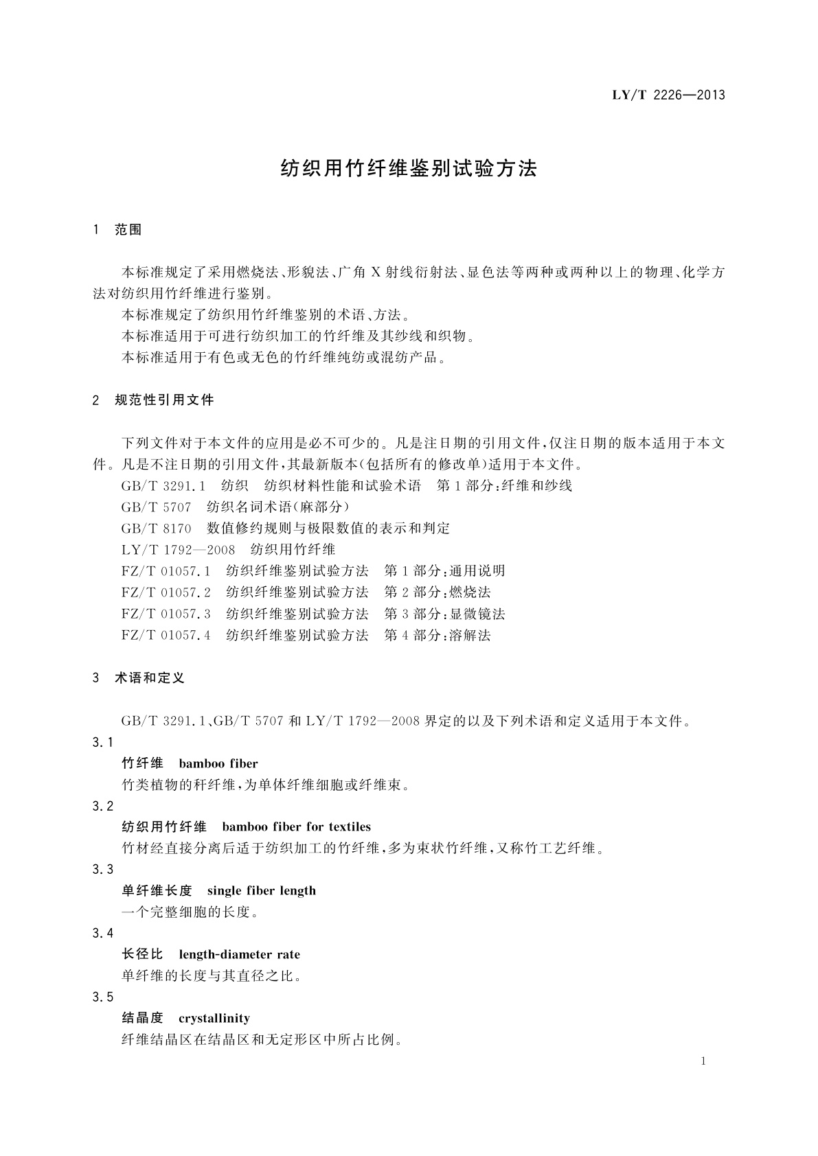 LY/T 2226-2013 纺织用竹纤维鉴别试验方法